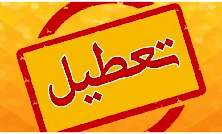 تعطیلی ادارات تهران برای فردا پنجشنبه ۲۵ مرداد ۱۴۰۳