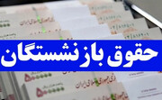 همسان سازی حقوق بازنشستگان تامین اجتماعی از کی اجرا می شود؟