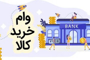 شرایط دریافت وام کالا / جزئیات