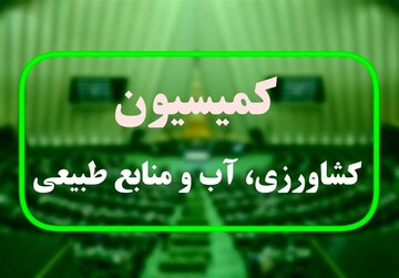 کمیسیون کشاورزی مجلس با نوری‌ قزلجه موافقت کرد