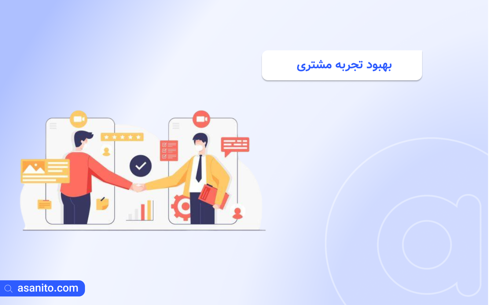 چگونه نرم افزار CRM به سالن‌های زیبایی کمک می‌کند؟ ۳ ویژگی کلیدی