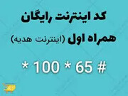 ۱۰ گیگ اینرنت رایگان برای همراه اولی ها + کد فعال سازی اینرنت رایگان