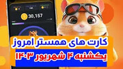 کارت‌های مخفی ۵ میلیونی همستر کامبت برای فردا یکشنبه ۴ شهریور ۱۴۰۳