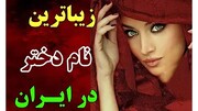 پرطرف‌دارترین اسم‌های دخترانه در ایران به همراه معنی