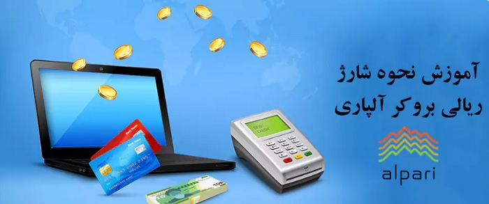 واریز ریالی به حساب آلپاری [آموزش واریز ریالی به سایت آلپاری alpari]