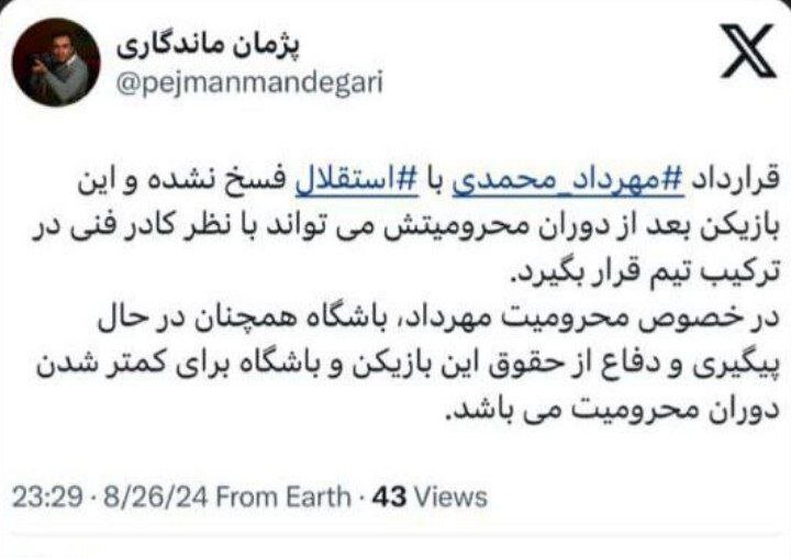 اولین واکنش باشگاه استقلال به فسخ قرارداد محمدی! 