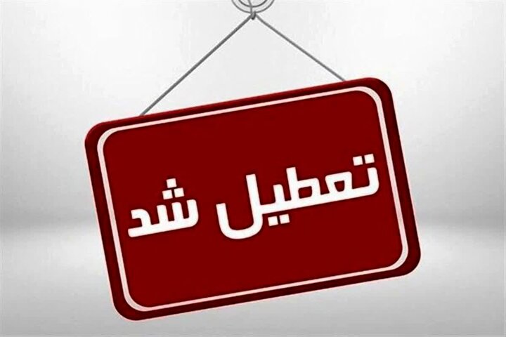 فردا ادارات این استان تعطیل شدند