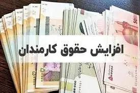 سورپرایز ویژه پایان هفته برای کارمندان | افزایش ۴۵ درصدی حقوق کارمندان از این تاریخ