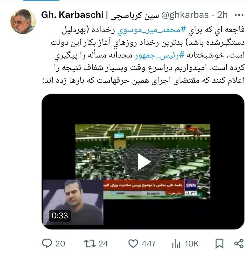 واکنش معنادار کرباسچی به حادثه تکان دهنده فوت محمد میرموسوی در بازداشتگاه لاهیجان