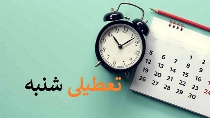 چرا شنبه ها تعطیل نشد؟ + جزییات