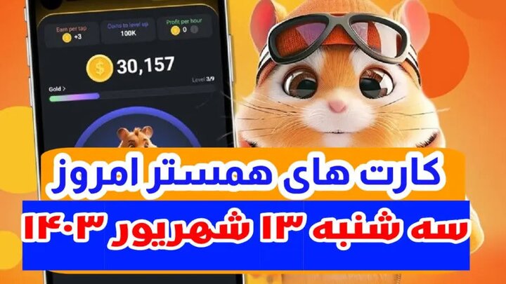 کارت‌های مخفی ۵ میلیونی همستر کامبت برای امروز سه‌شنبه ۱۳ شهریور ۱۴۰۳