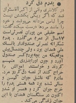 این دختر مرموز با هویت مردانه در تهران دستگیر شد