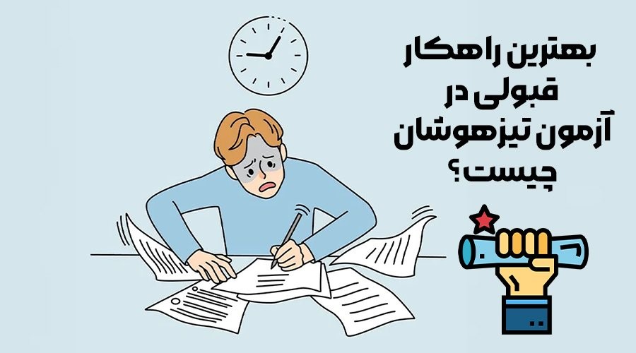 بیشترین قبولی تیزهوشان ۱۴۰۳ توسط آموزشگاه موفقیت!