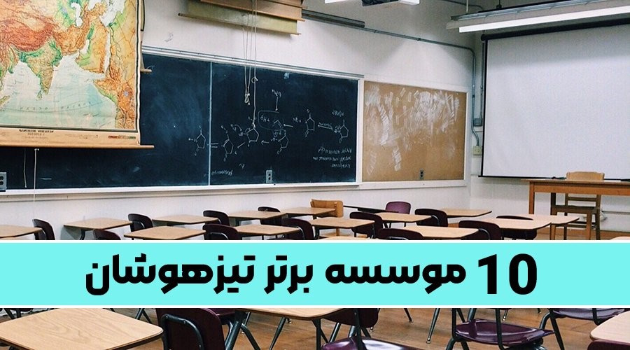 بیشترین قبولی تیزهوشان ۱۴۰۳ توسط آموزشگاه موفقیت!