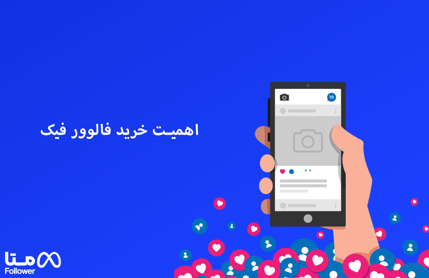 علت افزایش فالوور با خرید فالوور فیک