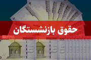 دریافت مالیات از حقوق بازنشستگان + جزییات