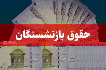 دریافت مالیات از حقوق بازنشستگان + جزییات