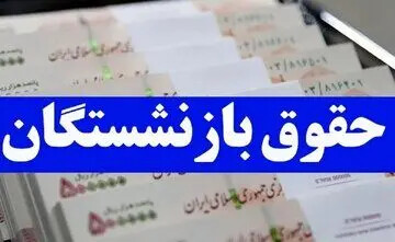 کسر مبلغی از حقوق بازنشستگان برای بیمه و همسازان سازی!