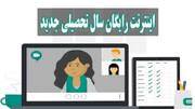 نحوه فعالسازی اینترنت رایگان برای دانشجویان به مناسب آغاز سال تحصیلی + آموزش فعال سازی