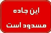 مسدود شدن جاده پرتردد در روز پنجشنبه