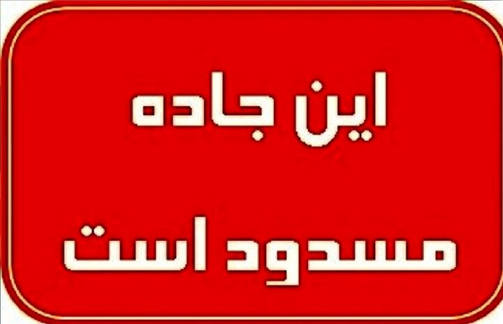 مسدود شدن جاده پرتردد در روز پنجشنبه