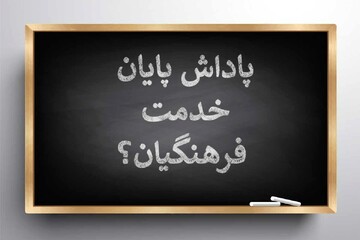 پرداخت پاداش پایان خدمت فرهنگیان بازنشسته در این تاریخ + جزییات