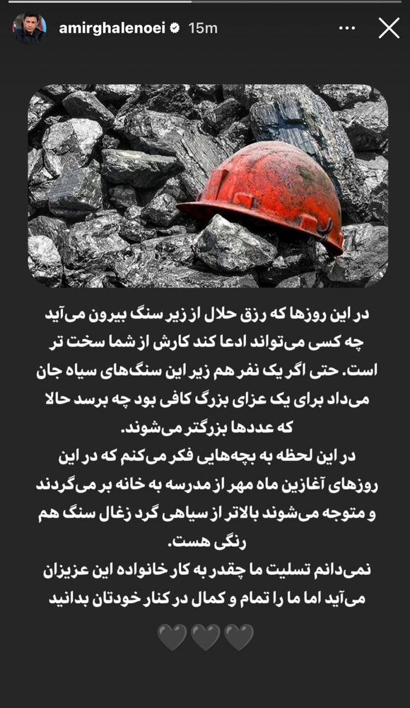 پست غمانگیز امیر قلعهنویی با قلب مشکی
