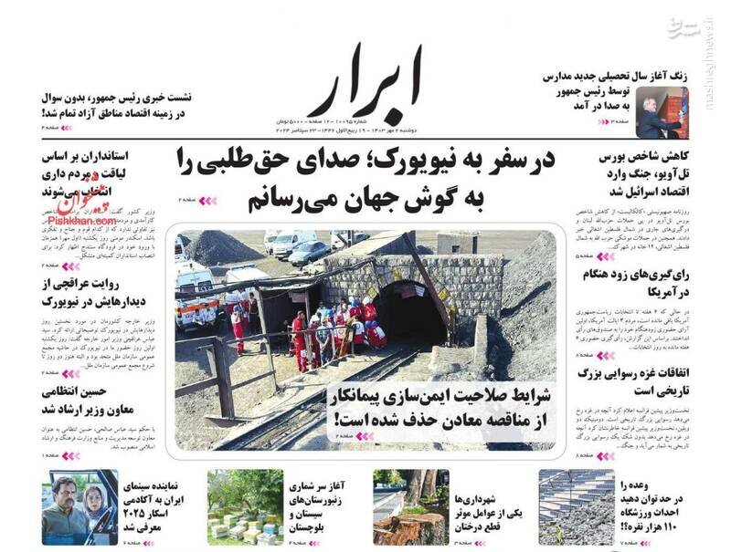تیتر روزنامههای دوشنبه ۲ مهر ۱۴۰۳ + تصاویر