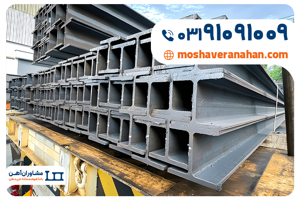 تیرآهن را امروز ارزانتر بخرید + خرید تیرآهن از مشاوران آهن