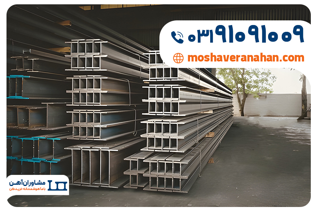 تیرآهن را امروز ارزانتر بخرید + خرید تیرآهن از مشاوران آهن