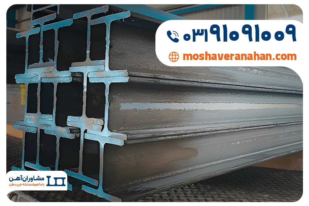 تیرآهن را امروز ارزانتر بخرید + خرید تیرآهن از مشاوران آهن