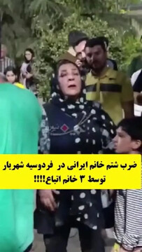 کتک خوردن زن ایرانی از ۲ زن افغان در شهریار!