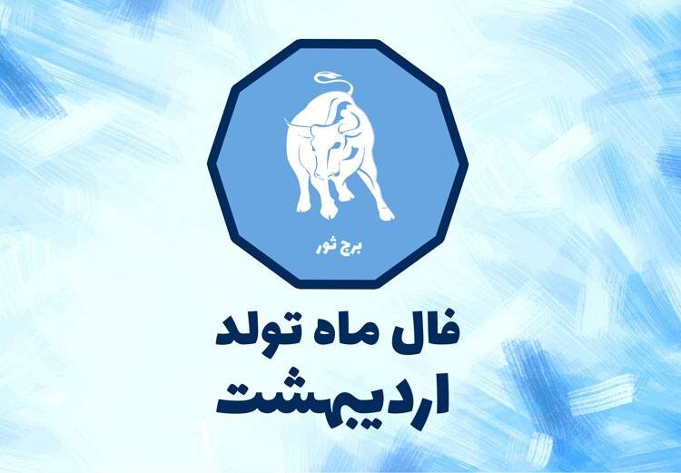 فال اردیبهشت