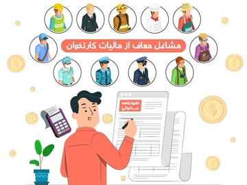 این مشاغل از مالیات کارتخوان معافند