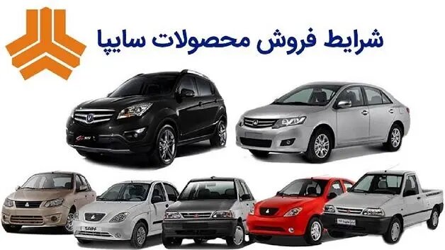 فروش دو محصول سایپا برای دوشنبه ۹ مهر ۱۴۰۳ + شرایط