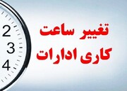 خبر مهم برای کارمندان دولت | تغییر ساعت کاری ادارات در این استان ها