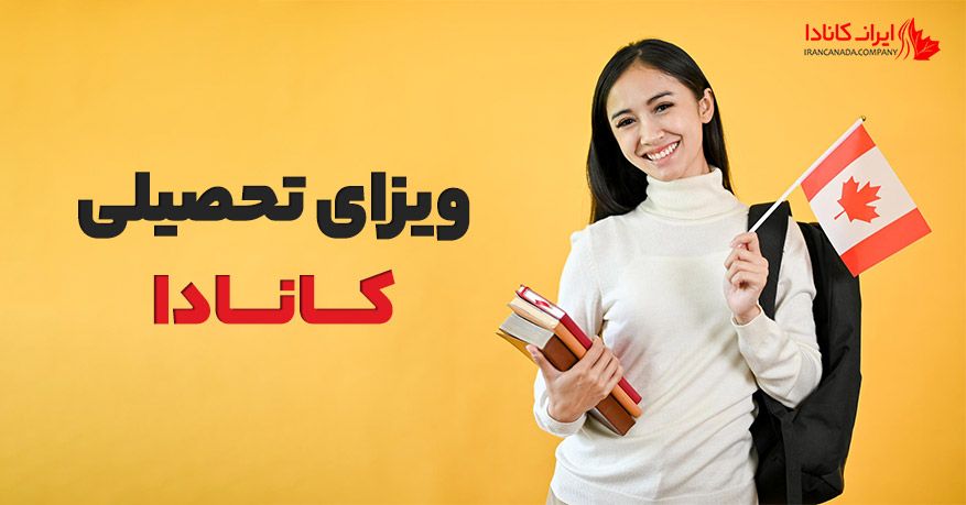 پذیرش تحصیلی کانادا