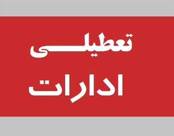 فوری؛ کل ادارات این شهر امروز تعطیل شد