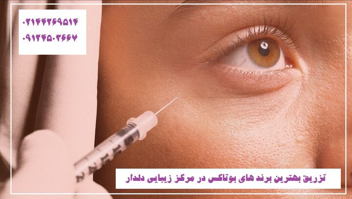 نواحی مناسب برای بوتاکس کدام است؟