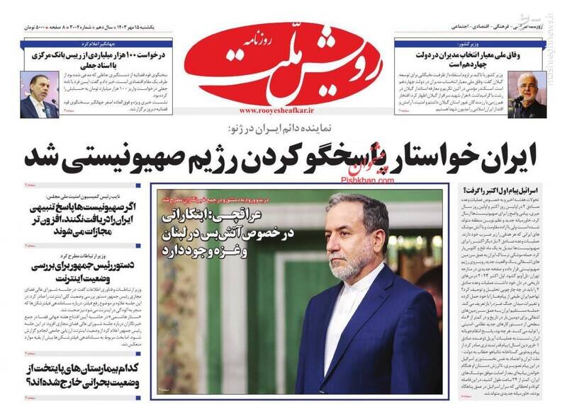 تیتر روزنامههای یکشنبه ۱۵ مهر ۱۴۰۳ + تصاویر