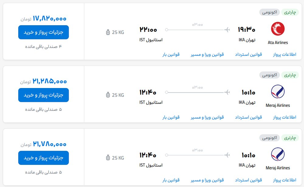 قیمت امروز بلیت هواپیما پرواز تهران-استانبول، امروز ۱۸ مهر ۱۴۰۳