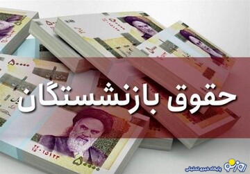 پرداخت حقوق بازنشستگان از این تاریخ + جدول واریزی