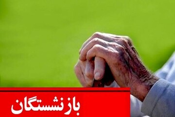 سورپرایز ویژه برای بازنشستگان با این پرداختی جدید