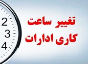 تغییر ساعت کاری ادارات در این استان