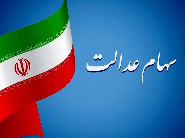 پرداخت فوری سودهای سهام عدالت از این تاریخ