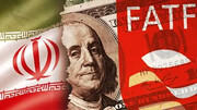 مزایای پیوستن به آف ای تی اف (FATF) برای نظام بانکی ایران