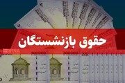 واریزی ۱۰ میلیون تومانی به حساب بازنشستگان + نحوه دریافت