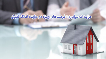 مزایدات سراسری: فرصت‌های ویژه در مزایده املاک تملیکی