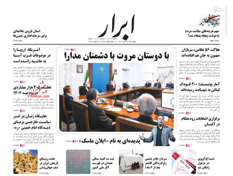 تیتر روزنامههای چهارشنبه ۲۳ آبان ۱۴۰۳ + تصاویر