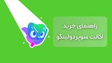 چرا اکانت دولینگو پرمیوم را خریداری کنیم؟